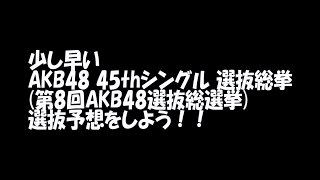 【AKB48】 第8回 AKB48選抜総選挙 選抜予想しよう！