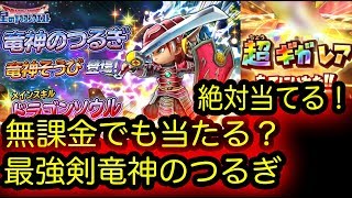 星ドラ実況52『天空超え？竜神のつるぎガチャで絶対欲しい竜神剣を当てる！』わいわい堂画