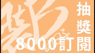 8000訂閱抽獎直播 | 裝B的日子