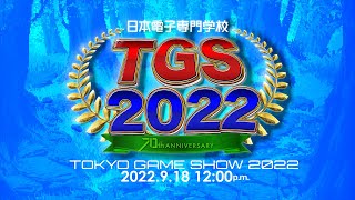 【TGS2022】日本電子専門学校 TGS2022