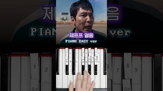 제프프 (성기훈 - 얼음) 👾 피아노 건반 9개로 쉽게 연주하기 🎹 #피아노연주 #제프프 #오징어게임2 #오징어게임 #squidgame #squidgame2