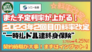 【単位 58】”2023/12/2料率改定‼”  料率上がる！★ ソニー生命 『米国ドル建一時払終身保険』