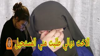 هذا الشيء خطير 😱اللي كاتطلب مني الاخت ديالي ندير مع راجلها🙆‍♂️ مستحيل