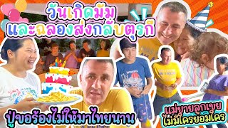 EP369 วันเกิดแม่ยายขายขำสนั่นหวั่นไหว แถมเลี้ยงส่งก่อนกลับตุรกี พ่อสามีขอร้องอย่ากลับไทยนานอีก