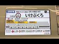 副都心線各駅停車元町・中華街行き車内放送　要町〜池袋