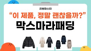 막스마라패딩 리뷰: 겨울 필수템 포괄 분석!