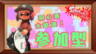 スプラトゥーン２ 参加型プラベ　概要欄必読　初心者、初見歓迎！