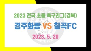 [U-12] 경주화랑 vs 칠곡FC (전반전) 230520