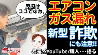 【エアコンが冷えない！】新型・詐欺にも注意！夏本番、エアコンの効きは、早めにチェックしましよう！