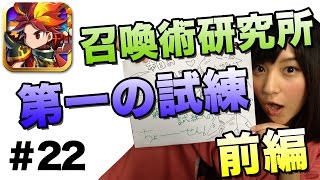 【ブレフロ公式】（ゲーム実況）召喚術研究所 第一の試練 前編 / (LP) Summoner's Research Lab 1st Trial Karl Part1【みそしる日記】m#22