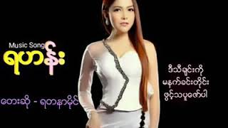 ရတနာမိုင္ သီဆိုထားတဲ့  ရဟန္း သီခ်င္းပါ