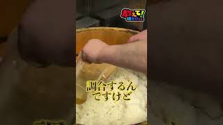 お寿司やさんの酢飯はどうやって作る？普段は見れない現場レポート！【教えて！峰寿司先生シリーズ】#shorts