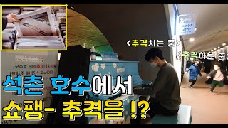 [앤쵸피아노]석촌호수 피아노 쇼팽 - 에튀드 \