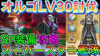 【ドラクエウォーク】強敵オルゴデミーラLV30討伐！！スーパースターのみSP装備攻略！！