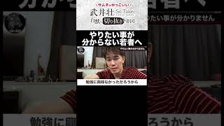 【武井壮】やりたいことが見つからない人へ　人生を成功させるには〇〇を知るべき！！将来が不安ならこれを見ろ【ライブ】【切り抜き】#shorts