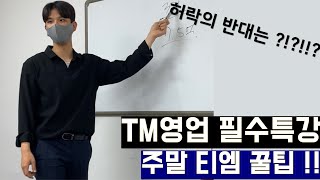 (TM교육,티엠교육)TM성공필수)) 허락의 반대는 박탈이다. 주말티엠 꿀팁!!