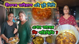 বিভৎস্য ভাইরাল কালিদি মিষ্টি দির😱 হোটেলে রাত্রে কি কি পাওয়া যাবে⁉️ এই দুই বোনের এখন পরিস্থিতি কি⁉️