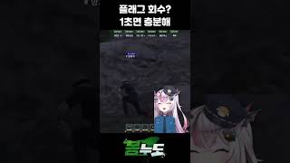 봉누도 역대급 플래그 회수