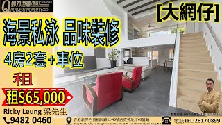 [租] 大網仔🏡💲65K/6.5萬︱4房2套+車位🚪海景私泳🌊品味裝修︱西貢Q動力｜Ricky Leung睇樓團｜西貢地產｜西貢Q POWER｜西貢睇樓｜專營西貢｜西貢代理｜西貢別墅｜西貢村屋V517