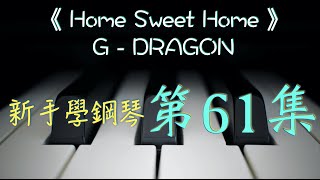 新手學鋼琴 61《 Home Sweet Home 》~~~   G-DRAGON