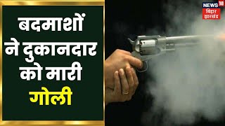 Bhojpur: भोजपुर में बाइक सवार तीन बदमाशों ने दुकानदार को मारी गोली | 9 Baje ki 9 Khabar