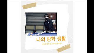 [부천대 유학생 Vlog] 나의 방학생활