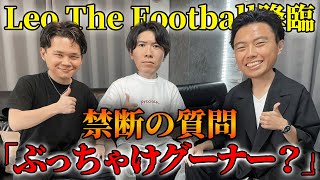 Leo the footballさんと遂に初対談！グーナー問題や炎上問題、謎の私生活全部聞いてみた！