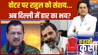 Kahani Kursi Ki : वोटर पर राहुल को संशय...अब दिल्ली में हार का भय? Rahul Gandhi | Delhi Election