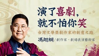 《演了喜劇，就不怕你笑。》-台灣文學獎劇作家的創意之路｜#馮翊綱｜#好房智慧講堂｜#好房網TV