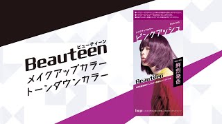 [Beauteen公式]メイクアップカラーの使い方を解説【セルフヘアカラー】 2024.10