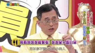 別看到泡泡就緊張!泡泡尿≠蛋白尿?! 腎為「先天之本」 你的腎臟健康嗎? Part2│20160623健康總動員  #跟我一起 #宅在家