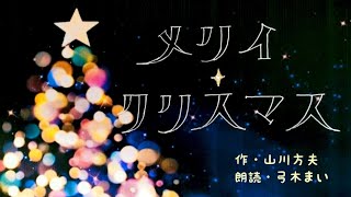 山川方夫「メリイ・クリスマス」クリスマスの夜、特別な力を秘めた夜の物語 父音朗読会　弓木まいの朗読ちょっと一休み、心の休息に癒やしの父音朗読を