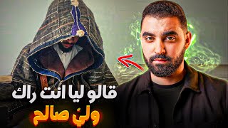 قالو ليا انت راك وليّ صالح | لكن من بعد تصدمت من الحقيقة