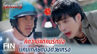 FIN |  ผมไม่ได้ทำอะไรพี่เลยนะ พี่มาปาดหน้ารถผมเอง | เพลงพยัคฆ์ EP.4 | Ch3Thailand