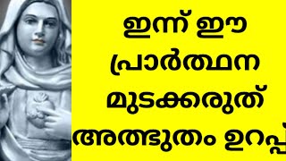 1മിനിറ്റ് പ്രാർത്ഥന ചൊല്ലി തീരും മുന്പേ അത്ഭുതം ലഭിക്കും