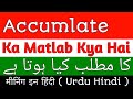 Accumulate Meaning | Accumulate Meaning In Urdu Hindi | Accumulate Ka Matlab Kya Hota Hai | Accumula