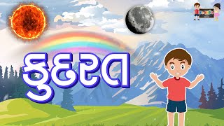 કુદરત | Kudarat | The Nature for Kids | Nature | KooBoo | Gujarati Kids Learning