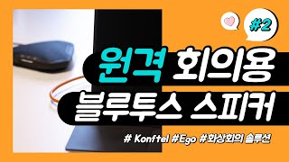 원격회의용 블루투스 스피커 Konftel Ego 콘프텔 이고