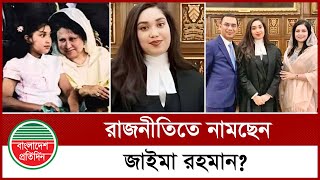 জাইমা রহমান কি বিএনপির নেতৃত্বে আসছেন? | Zaima Rahman | BNP | Bangladesh Pratidin