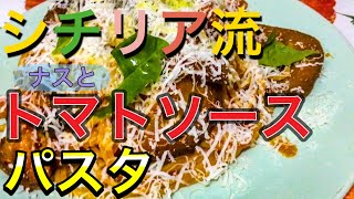 【シチリアの情熱】ナスとトマトソースのパスタ〜スパゲッティーニ・アッラ・ノルマ〜　Italy Florence home cooking  spaghettini alla norma