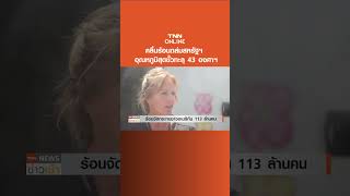 คลื่นร้อนถล่มสหรัฐฯ อุณหภูมิสุดขั้วทะลุ 43 องศาฯ