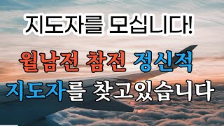 [월남전 특별법을 조속히 제정하라] 지도자를 모십시다! 58년간 풀지 못한 월남전 참전자들의 한을 풀어줄 정신적 지도자를 찾고 있습니다. 백마29연대, 전명수 전우 (베트남 전쟁)