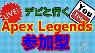 デビgamesのApex 参加型 初見大歓迎 応援コメントしてね