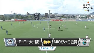 【FC大阪】ハイライト 2020/08/23 JFL第17節 FC大阪vsMIOびわこ滋賀【あすリートチャンネル】