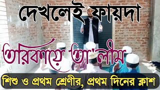 প্রথম দিনের ক্লাশ শুরু করার নিয়ম,,তরিকায়ে তা'লীম/১ম শ্রেণীর বাচ্চা দেরকে/Noorani/farukofficial