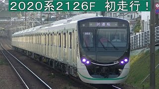 HD【試運転開始！】東急2020系2126F 性能確認試運転  長津田駅・つくし野駅