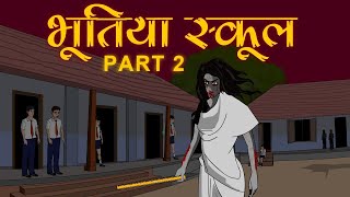 भूतिया स्कूल - Bhutiya School Part 2 | Horror Stories in Hindi | Bhootiya Kahaniya