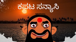 Dinakkondu Kathe'//Jyeshta20// ಕಪಟ ಸನ್ಯಾಸಿ@vikramasimhacharya