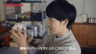 WebCM「したい暮らしが見つかる」趣味スペース篇（30秒）