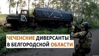 Чеченский отряд и диверсия на территории России | НОВОСТИ